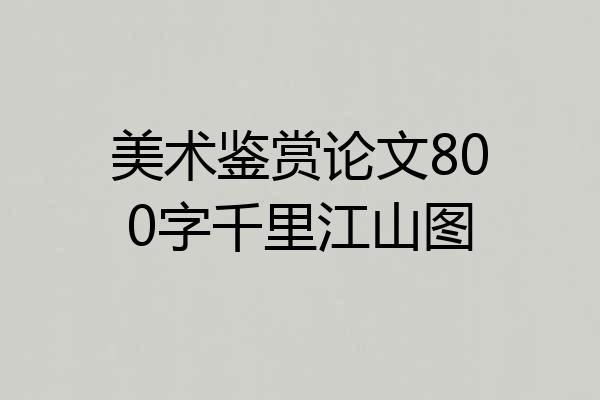 美术鉴赏论文800字千里江山图