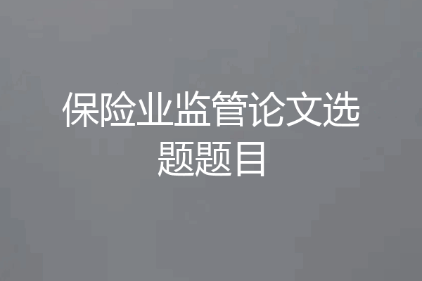 保险业监管论文选题题目