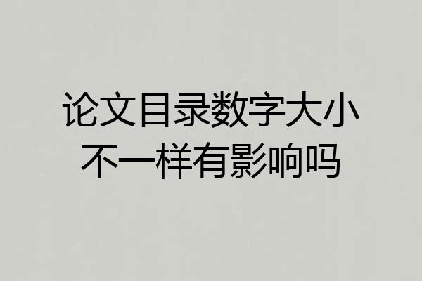 论文目录数字大小不一样有影响吗