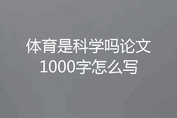 体育是科学吗论文1000字怎么写