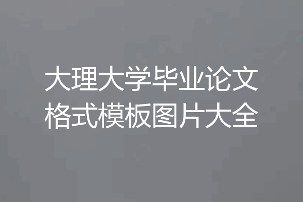 大理大学毕业论文格式模板图片大全