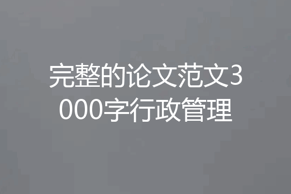 完整的论文范文3000字行政管理