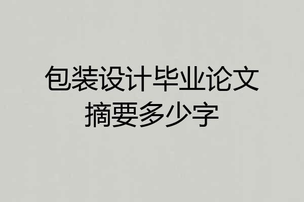 包装设计毕业论文摘要多少字