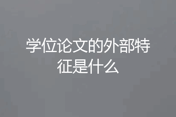 学位论文的外部特征是什么