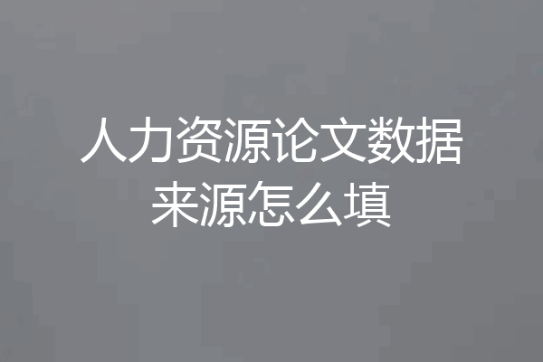 人力资源论文数据来源怎么填