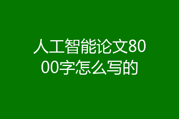 人工智能论文8000字怎么写的