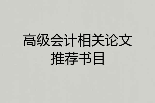 高级会计相关论文推荐书目
