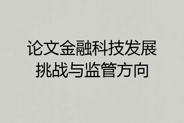论文金融科技发展挑战与监管方向