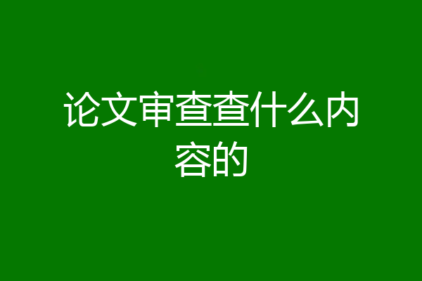 论文审查查什么内容的