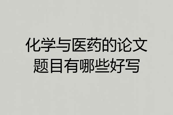 化学与医药的论文题目有哪些好写