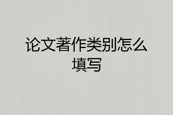 论文著作类别怎么填写