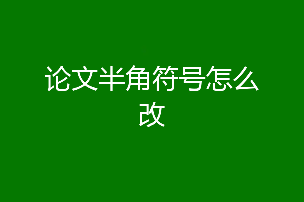 论文半角符号怎么改