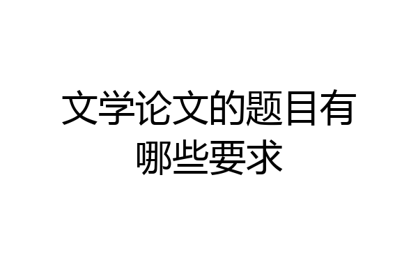 文学论文的题目有哪些要求