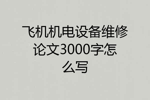 飞机机电设备维修论文3000字怎么写