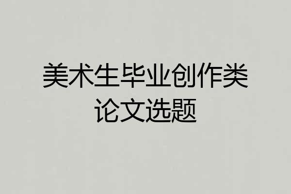 美术生毕业创作类论文选题