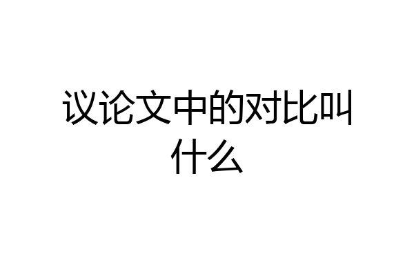 议论文中的对比叫什么