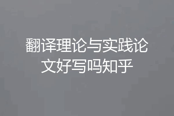 翻译理论与实践论文好写吗知乎
