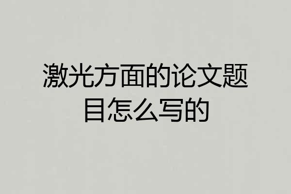 激光方面的论文题目怎么写的
