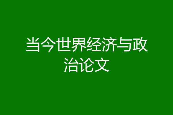当今世界经济与政治论文