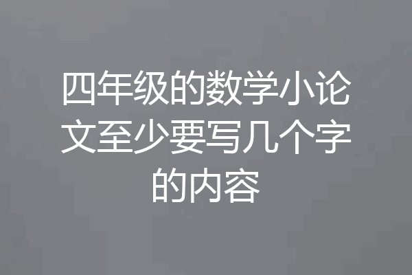 四年级的数学小论文至少要写几个字的内容