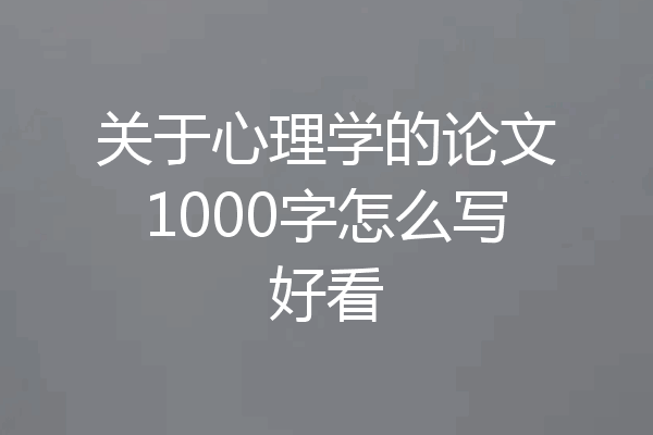 关于心理学的论文1000字怎么写好看