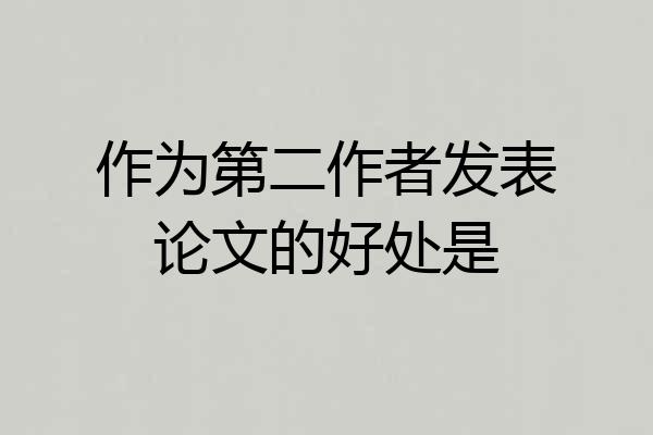 作为第二作者发表论文的好处是