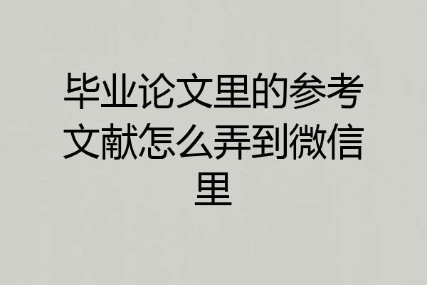 毕业论文里的参考文献怎么弄到微信里