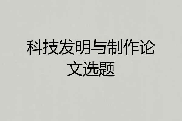 科技发明与制作论文选题