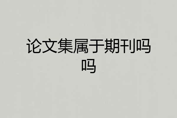 论文集属于期刊吗吗