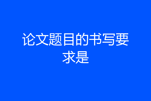 论文题目的书写要求是