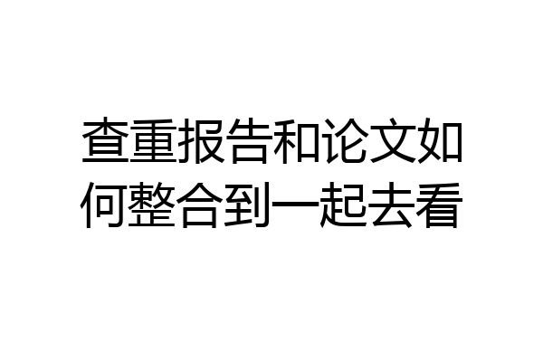 查重报告和论文如何整合到一起去看
