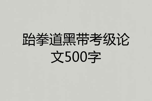 跆拳道黑带考级论文500字