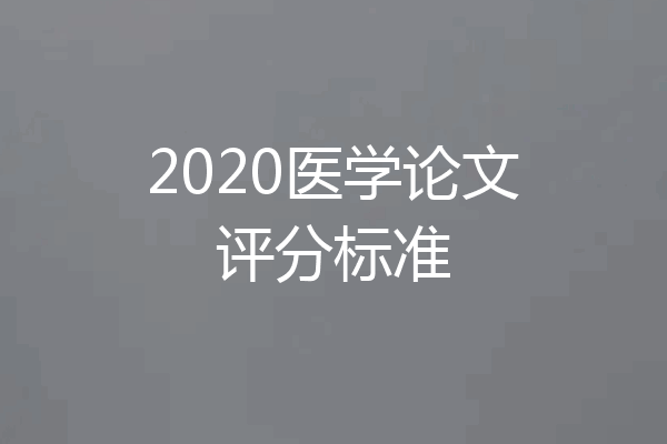 2020医学论文评分标准
