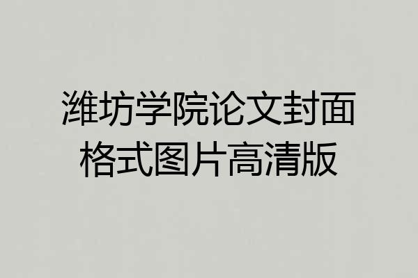 潍坊学院论文封面格式图片高清版