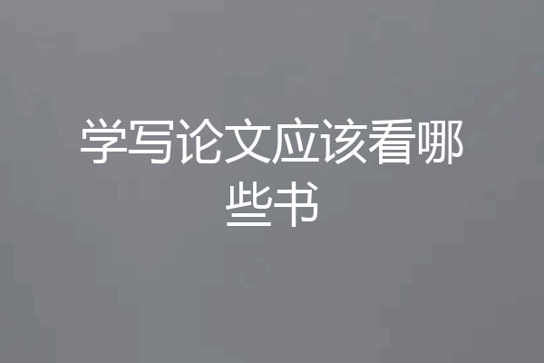 学写论文应该看哪些书
