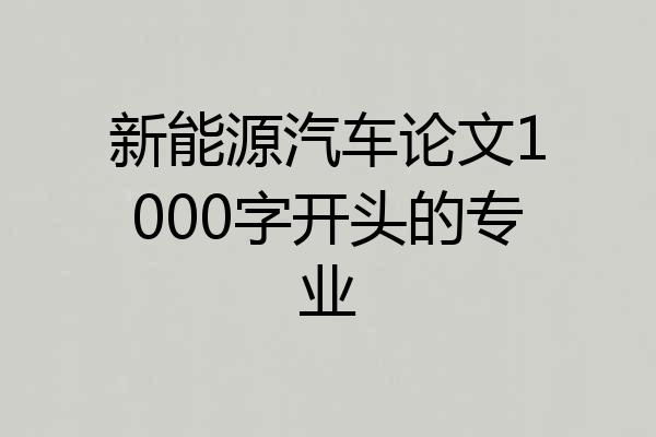新能源汽车论文1000字开头的专业