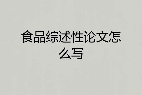 食品综述性论文怎么写