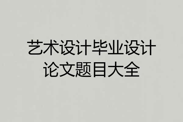 艺术设计毕业设计论文题目大全