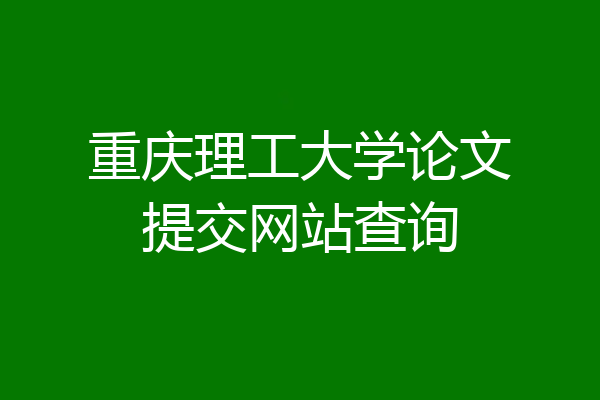 重庆理工大学论文提交网站查询
