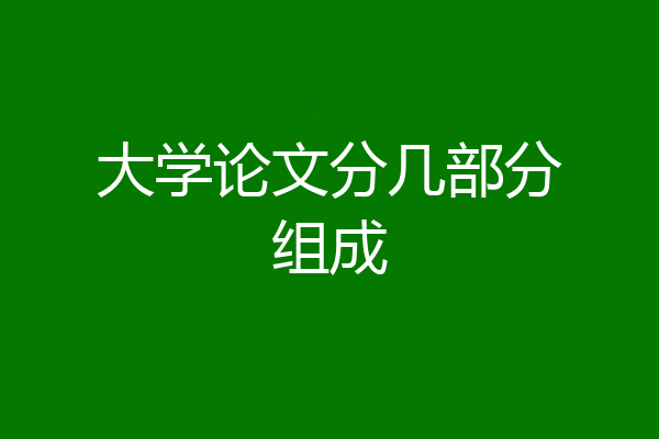 大学论文分几部分组成