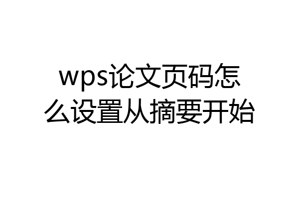 wps论文页码怎么设置从摘要开始