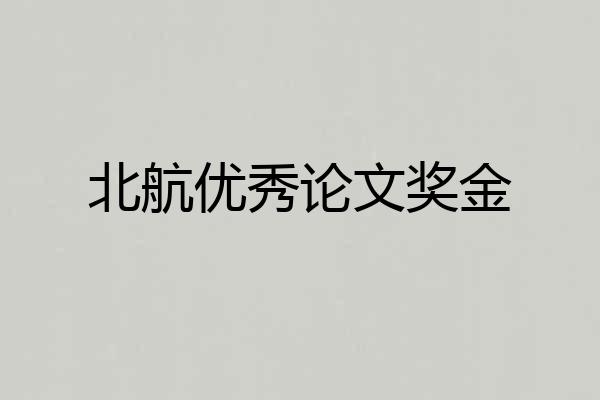 北航优秀论文奖金