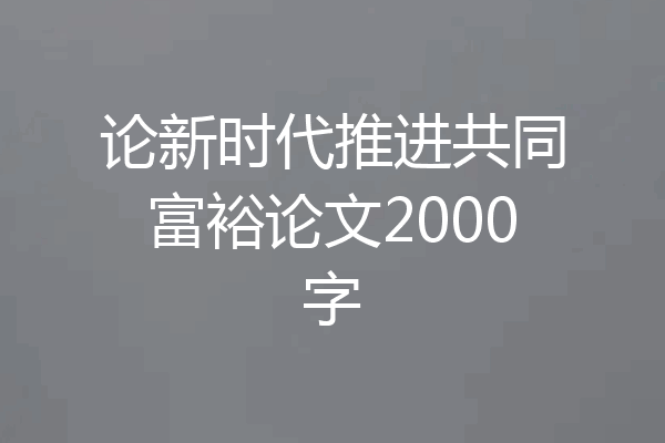 论新时代推进共同富裕论文2000字