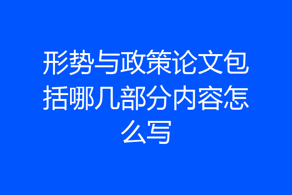 形势与政策论文包括哪几部分内容怎么写
