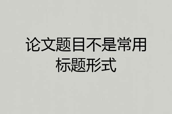 论文题目不是常用标题形式
