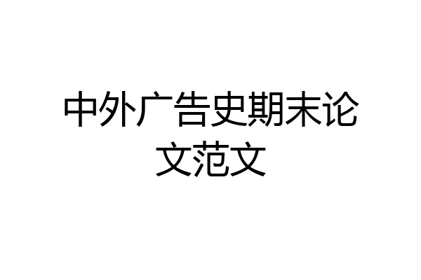 中外广告史期末论文范文