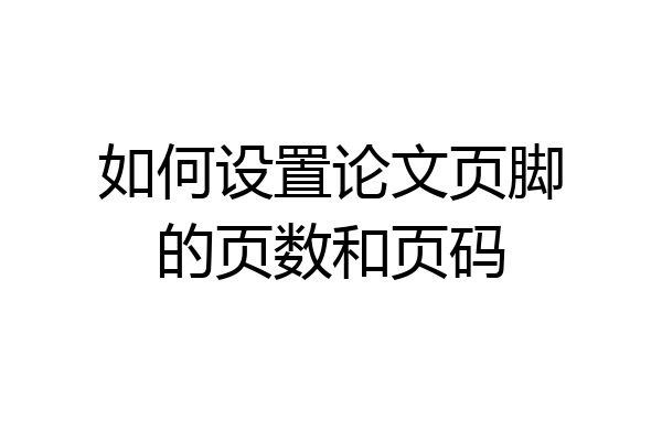 如何设置论文页脚的页数和页码