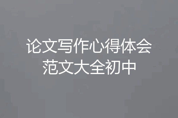 论文写作心得体会范文大全初中