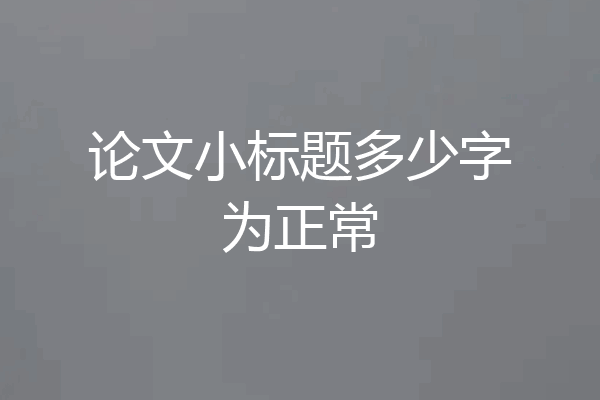 论文小标题多少字为正常