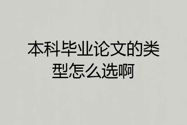 本科毕业论文的类型怎么选啊